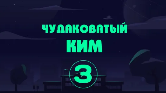 [Перевод Do4U] Чудаковатый Ким_серия 3