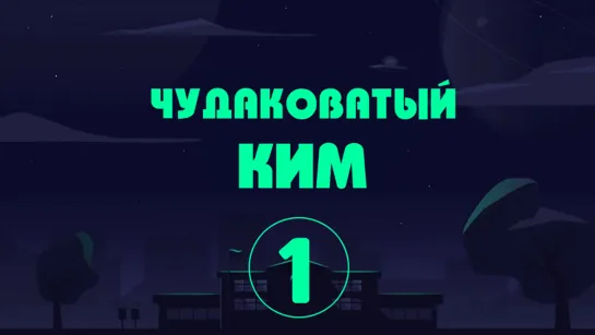 [Перевод Do4U] Чудаковатый Ким_серия 1