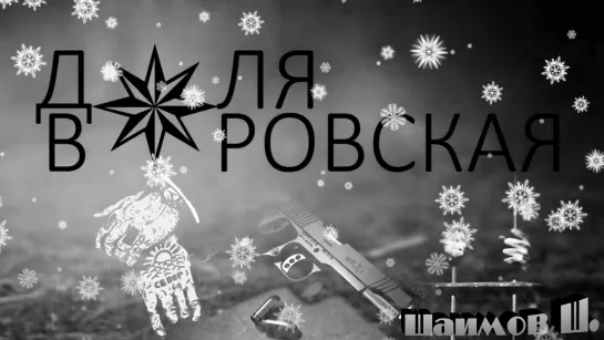 Доля воровская ( Remix Kavkaz )