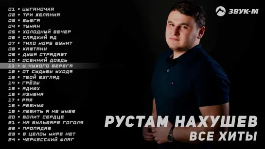 Рустам Нахушев - Все хиты