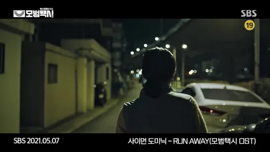 (Такси Делюкс OST 5) Simon Dominic - RUN AWAY