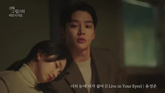 (Сонбэ, не крась губы OST 5) U Sung Eun - I Live in Your Eyes