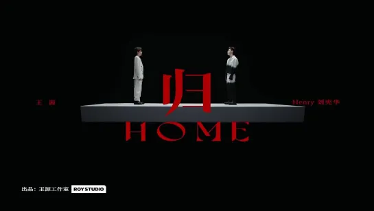 Roy Wang (王源) & Henry Lau - HOME (归)