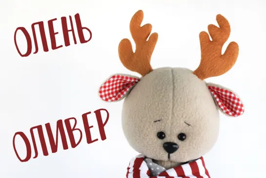 Набор для шитья игрушки - текстильный олененок Оливер_ Handmade Fabric Toy