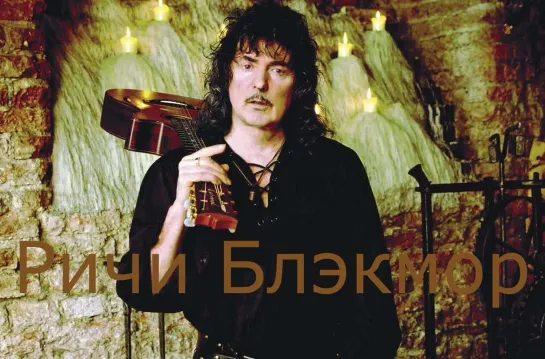 Ричи Блэкмор (Ritchie Blackmore)