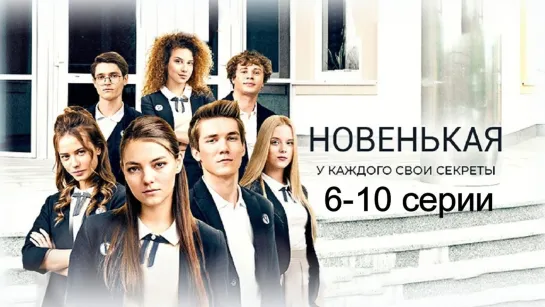 Hoвeнькaя 6-10 серии