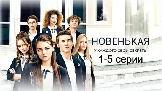 Hoвeнькaя 1-5 серии