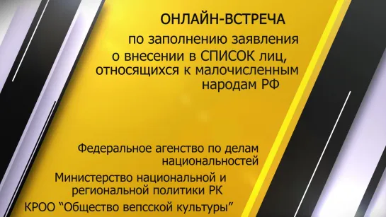 Встреча по заполнению ЗАЯВЛЕНИЯ о внесении в список лиц, относящихся к коренным малочисленным народам РФ