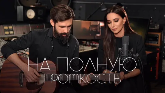 Зара - На полную громкость (Acoustic Live) feat. @theToughBeard