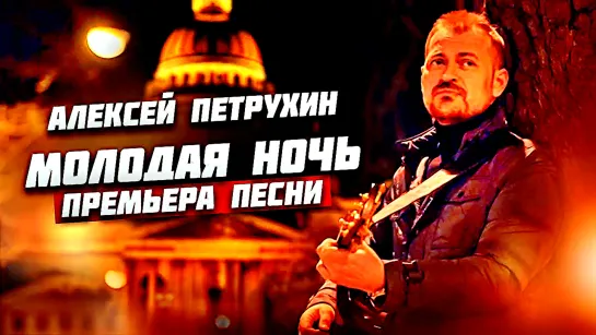 АЛЕКСЕЙ ПЕТРУХИН - МОЛОДАЯ НОЧЬ