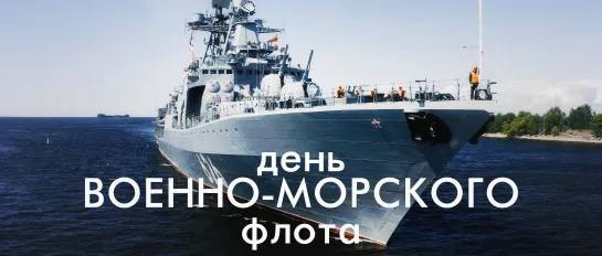 День Военно-Морского флота 2 | Россия с квадрокоптера