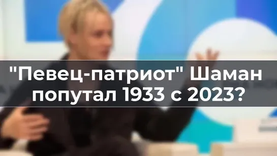 «ШАМАНИЗМ УРА - ПАТРИОТИЗМ» ”Певец-Патриот Шаман Попутал 1933 с 2023” «ПуТеНиЗМ»