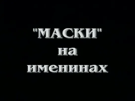 Маски на именинах