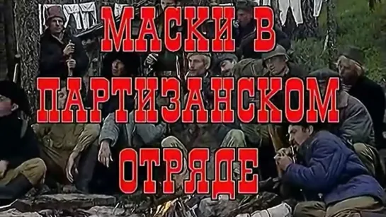 Маски в партизанском отряде