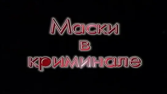 Маски в Криминале