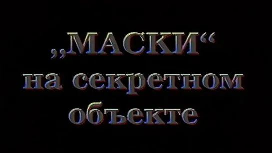 Маски на секретном объекте