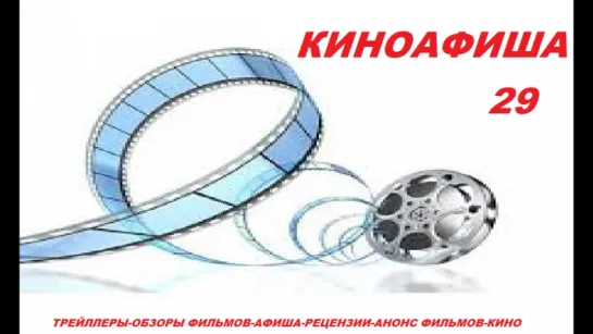 Киноафиша 29