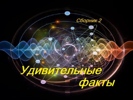 Удивительные факты 2