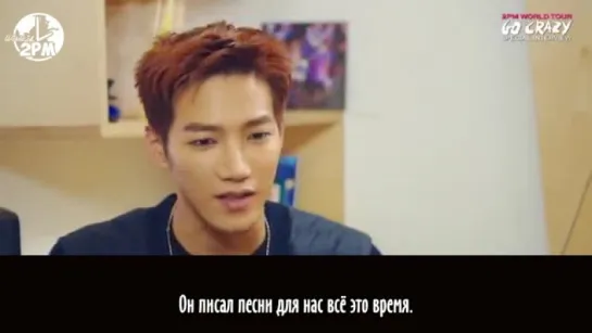 Специальное интервью 2PM GO CRAZY WORLD TOUR - Jun. K (русс. саб)