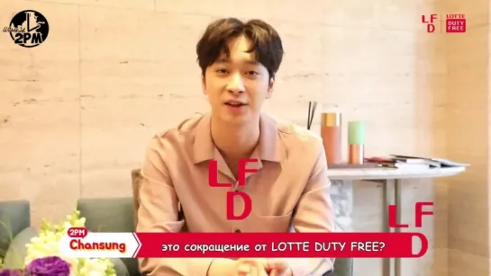 Чансон говорит о "LDF" (LOTTE DUTY FREE) (русс. саб)