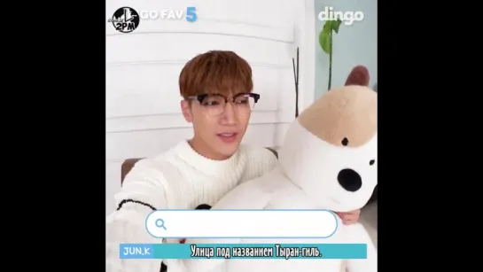 Пять мест в Корее, рекомендуемые Jun. K (DINGO FAV 5 X JUN. K) (русс. саб)