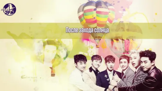 2PM – How is it? (어때?) (русс. саб)