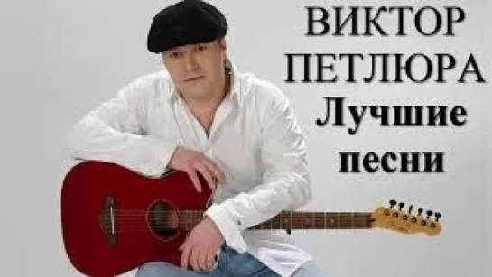 Виктор Петлюра . Лучшие песни