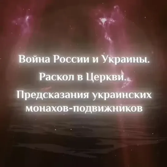 Пророчества православных монахов про единство Руси, раскол церкви на Украине и участие США в расколе славянских народов.