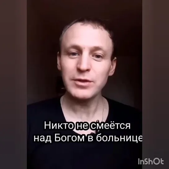 Никто не смеётся над Богом в больнице