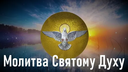 Молитва Святому Духу