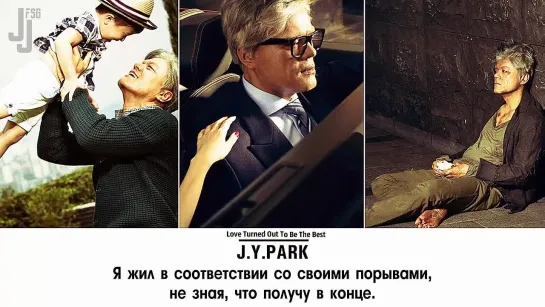 J.Y. Park – Love Turned Out To Be The Best (feat. Nam Goong Song Ok, Gaeko Of Dynamic Duo) [русс. саб]