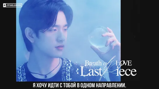 [Breath of Love : Last Piece] GOT7 - 1+1 [русс. саб]