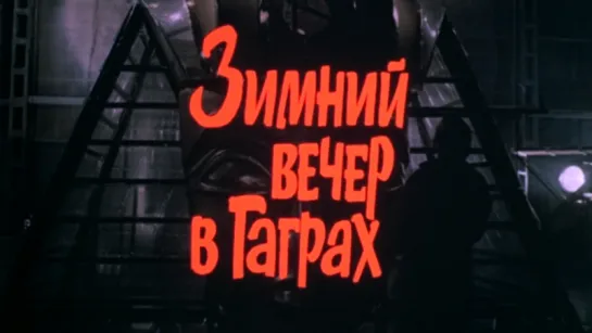 Зимний Вечер в Гаграх  1985