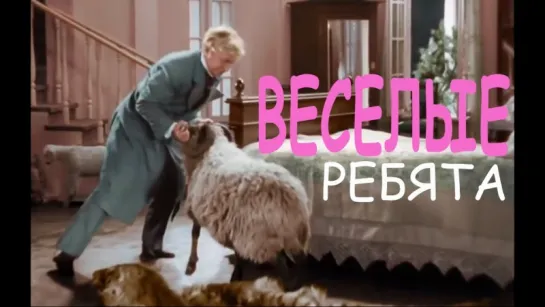 Весёлые ребята (1934) Цветной