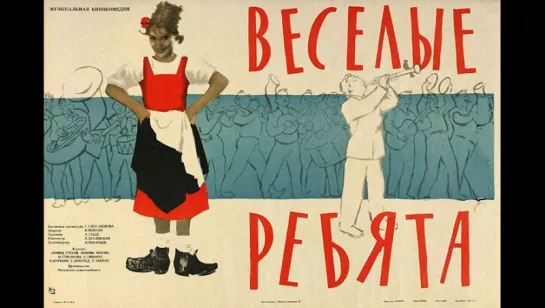 Весёлые ребята (1934)