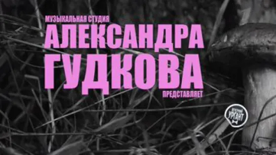 Вечерний Ургант. Музыкальная Студия Александра Гудкова - Советы Грибникам 2О17