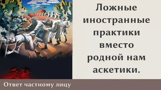 Ложные иностранные практики вместо родной нам аскетики