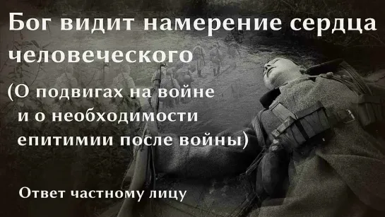 Бог видит намерение сердца человеческого (О подвигах на войне, о необходимости епитимии после войны)