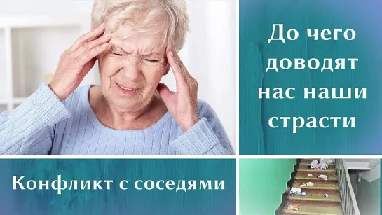 Конфликт с соседями.  До чего доводят нас наши страсти