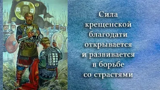 Сила крещенской благодати открывается и развивается в борьбе