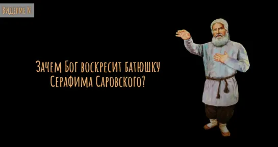 Видение N - Серафим Саровский воскреснет