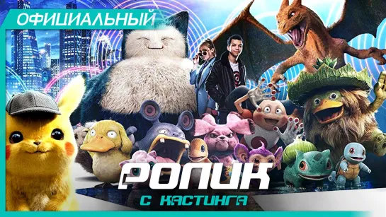 Покемон. Детектив Пикачу — Кастинг (2019) Русский ролик HD | Pokémon Detective Pikachu