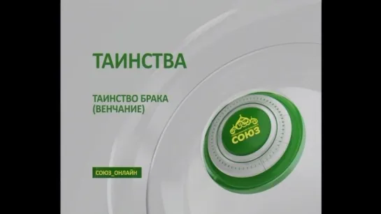 Таинство Венчания