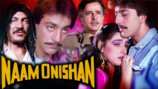 Узнай Своё Имя. 1987 г. Naam O Nishan  _ Sanjay Dutt _ Amrita Singh _ Bolly