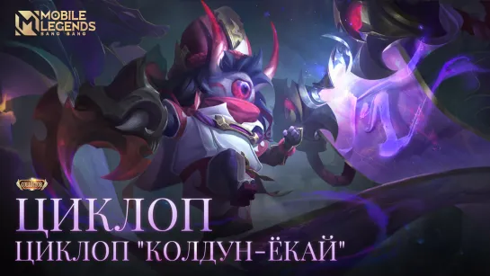 НОВЫЙ КОЛЛЕКЦИОННЫЙ ОБЛИК | ЦИКЛОП "КОЛДУН-ЁКАЙ" | Mobile Legends: Bang Bang