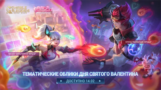 ТЕМАТИЧЕСКИЕ ОБЛИКИ ДНЯ СВЯТОГО ВАЛЕНТИНА | КЛАУД И ФАННИ | Mobile Legends: Bang Bang