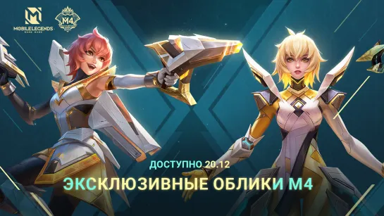 ОБЛИКИ М4 | БЕАТРИС "ОХОТНИК ЗА СВЕТОМ" И "ЗВЕЗДНЫЙ БЛЕСК" | Mobile Legends: Bang Bang