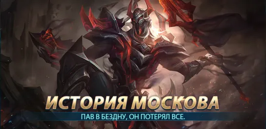 ИСТОРИЯ МОСКОВА | Mobile Legends: Bang Bang