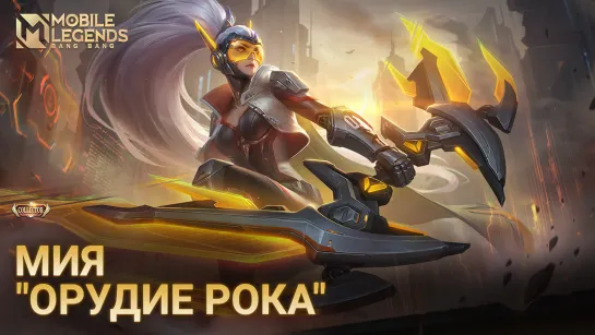 НОВЫЙ ОБЛИК БОЛЬШОЙ КОЛЛЕКЦИИ | МИЯ "ОРУДИЕ РОКА" | Mobile Legends: Bang Bang