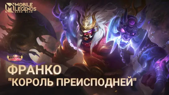 ЛЕГЕНДАРНЫЙ ОБЛИК ФРАНКО | "КОРОЛЬ ПРЕИСПОДНЕЙ" | Mobile Legends: Bang Bang